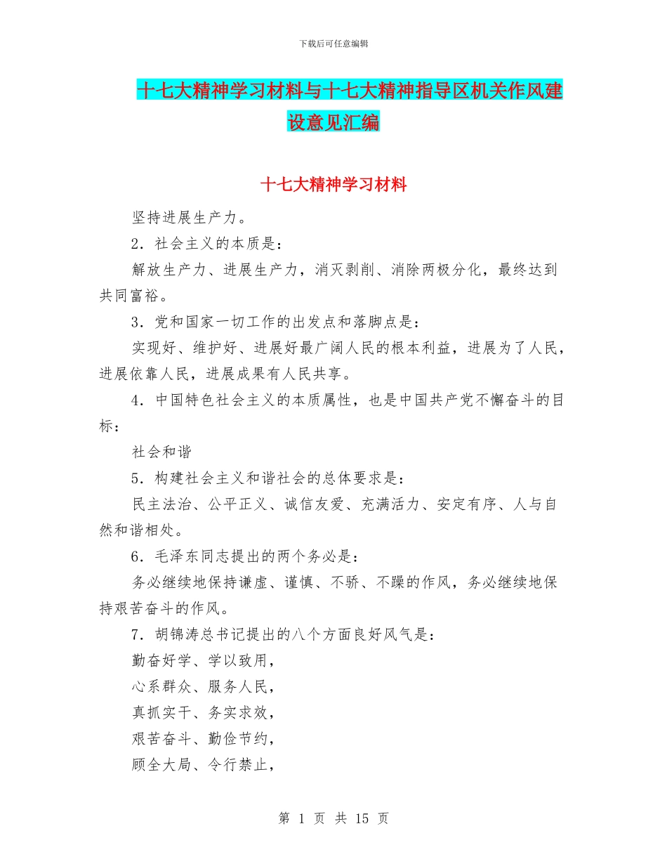十七大精神学习材料与十七大精神指导区机关作风建设意见汇编_第1页