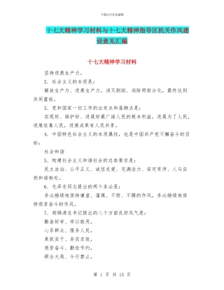 十七大精神学习材料与十七大精神指导区机关作风建设意见汇编
