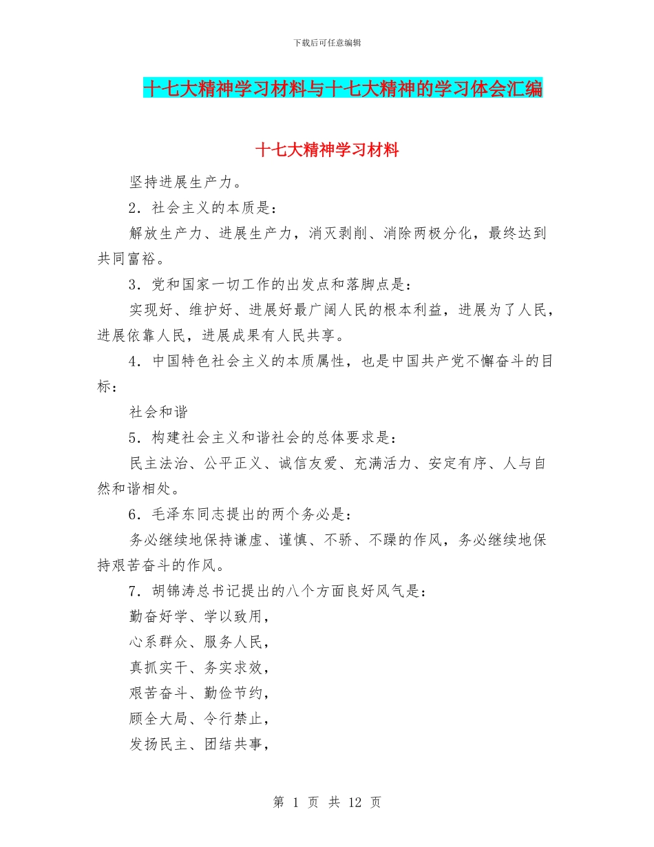 十七大精神学习材料与十七大精神的学习体会汇编_第1页