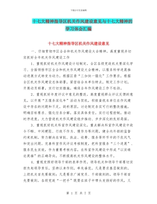 十七大精神指导区机关作风建设意见与十七大精神的学习体会汇编