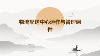 物流配送中心运作与管理课件