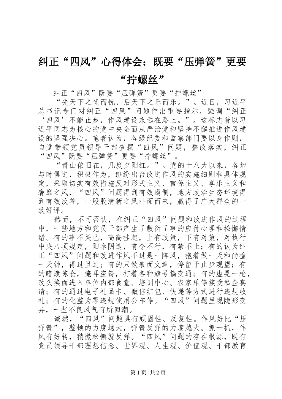 纠正“四风”心得体会：既要“压弹簧”更要“拧螺丝”_第1页