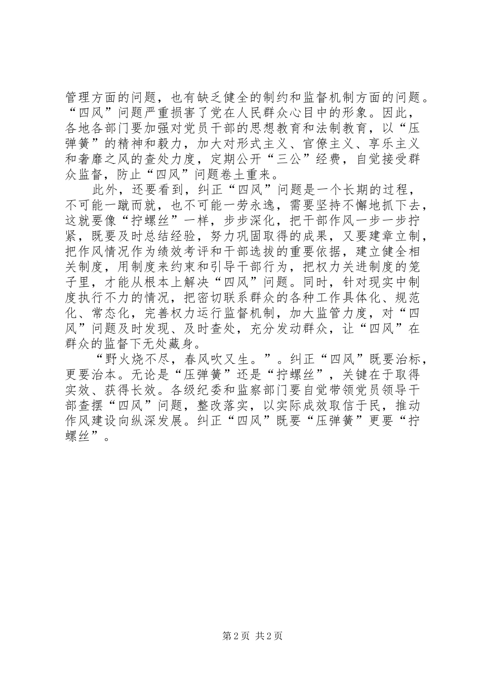 纠正“四风”心得体会：既要“压弹簧”更要“拧螺丝”_第2页
