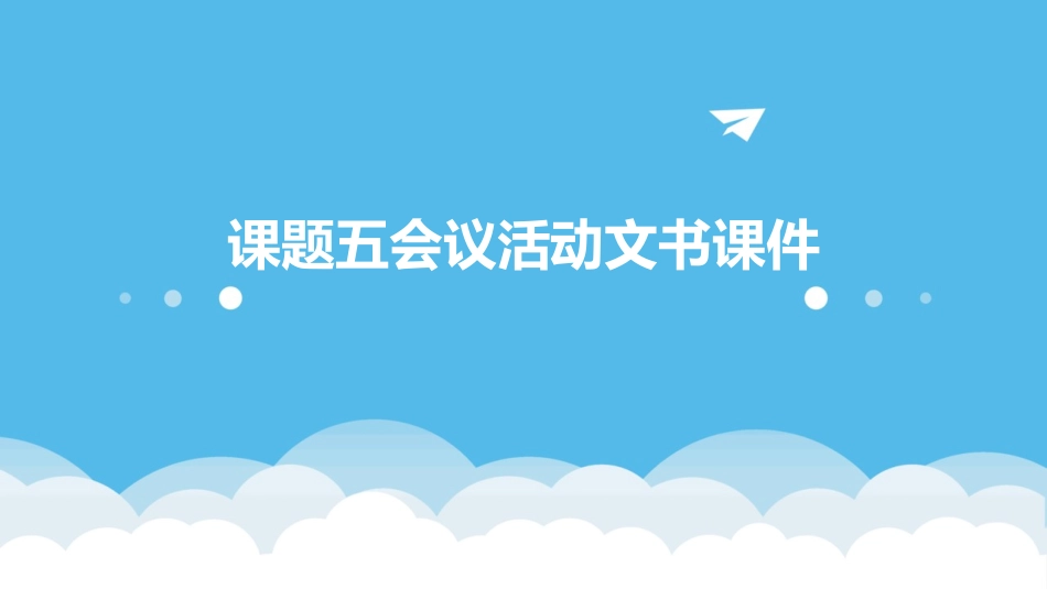 课题五会议活动文书课件_第1页