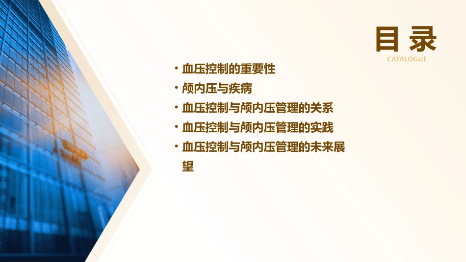 血压控制与颅内压课件_第2页