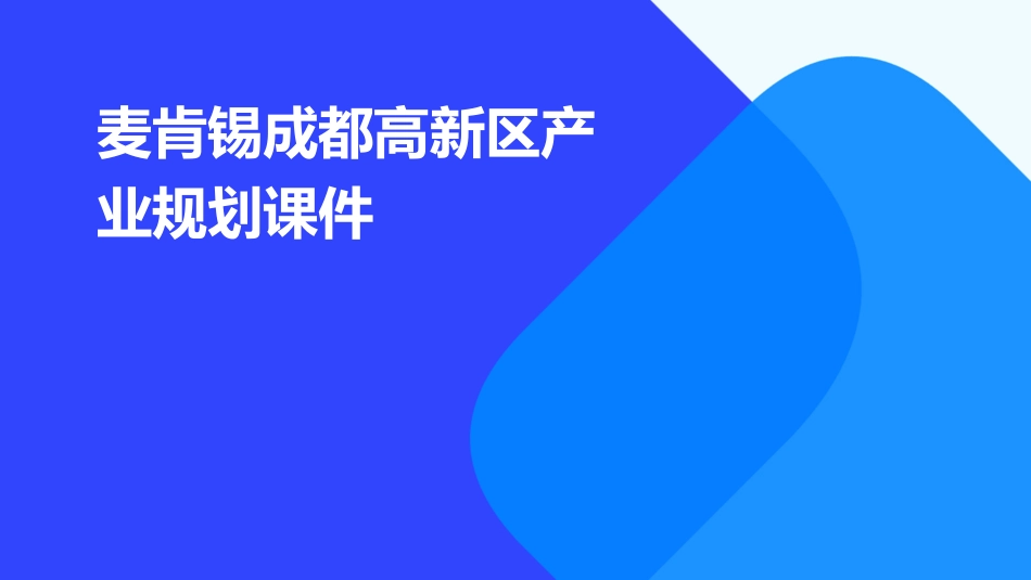 麦肯锡成都高新区产业规划课件_第1页