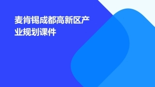 麦肯锡成都高新区产业规划课件
