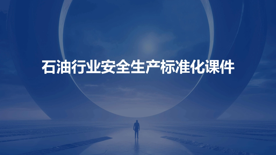 石油行业安全生产标准化课件_第1页