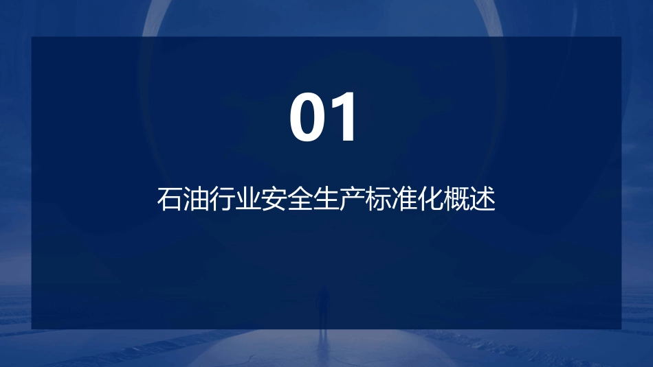 石油行业安全生产标准化课件_第3页