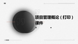 项目管理概论(打印)课件