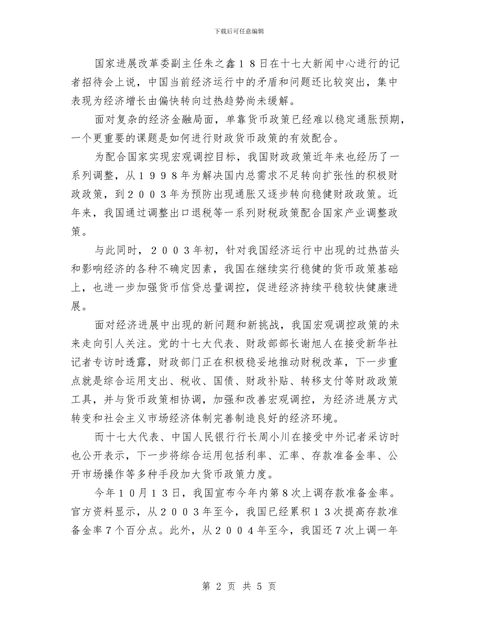 十七大报告指明“完善宏观调控体系”方向与十七大报告提出“生态文明”理念的重大意义汇编_第2页