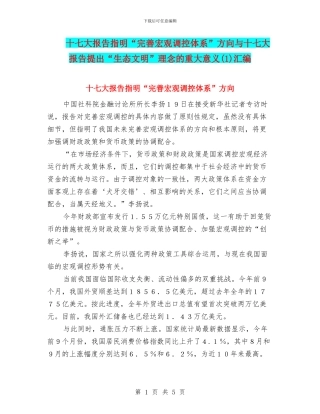十七大报告指明“完善宏观调控体系”方向与十七大报告提出“生态文明”理念的重大意义汇编