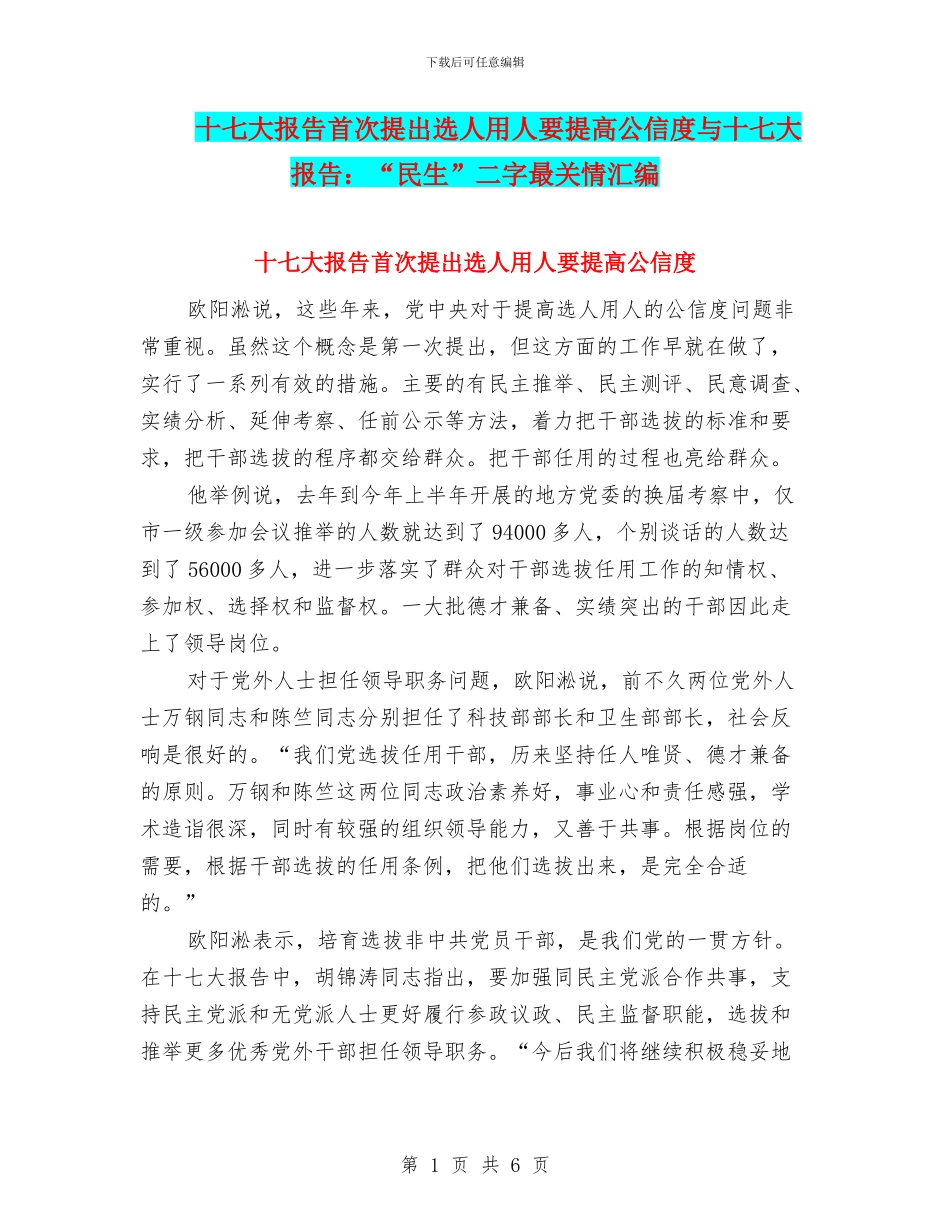 十七大报告首次提出选人用人要提高公信度与十七大报告：“民生”二字最关情汇编_第1页