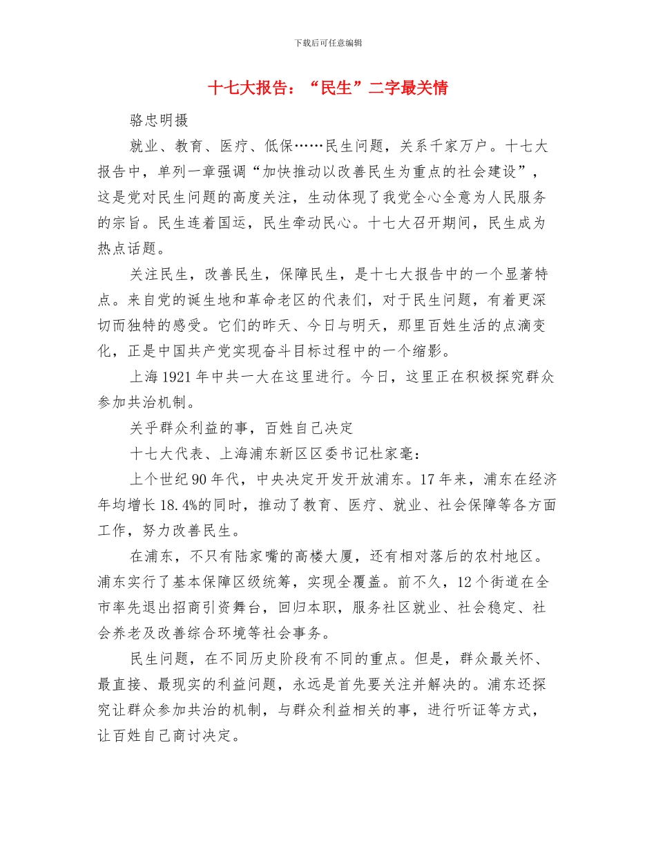 十七大报告首次提出选人用人要提高公信度与十七大报告：“民生”二字最关情汇编_第3页