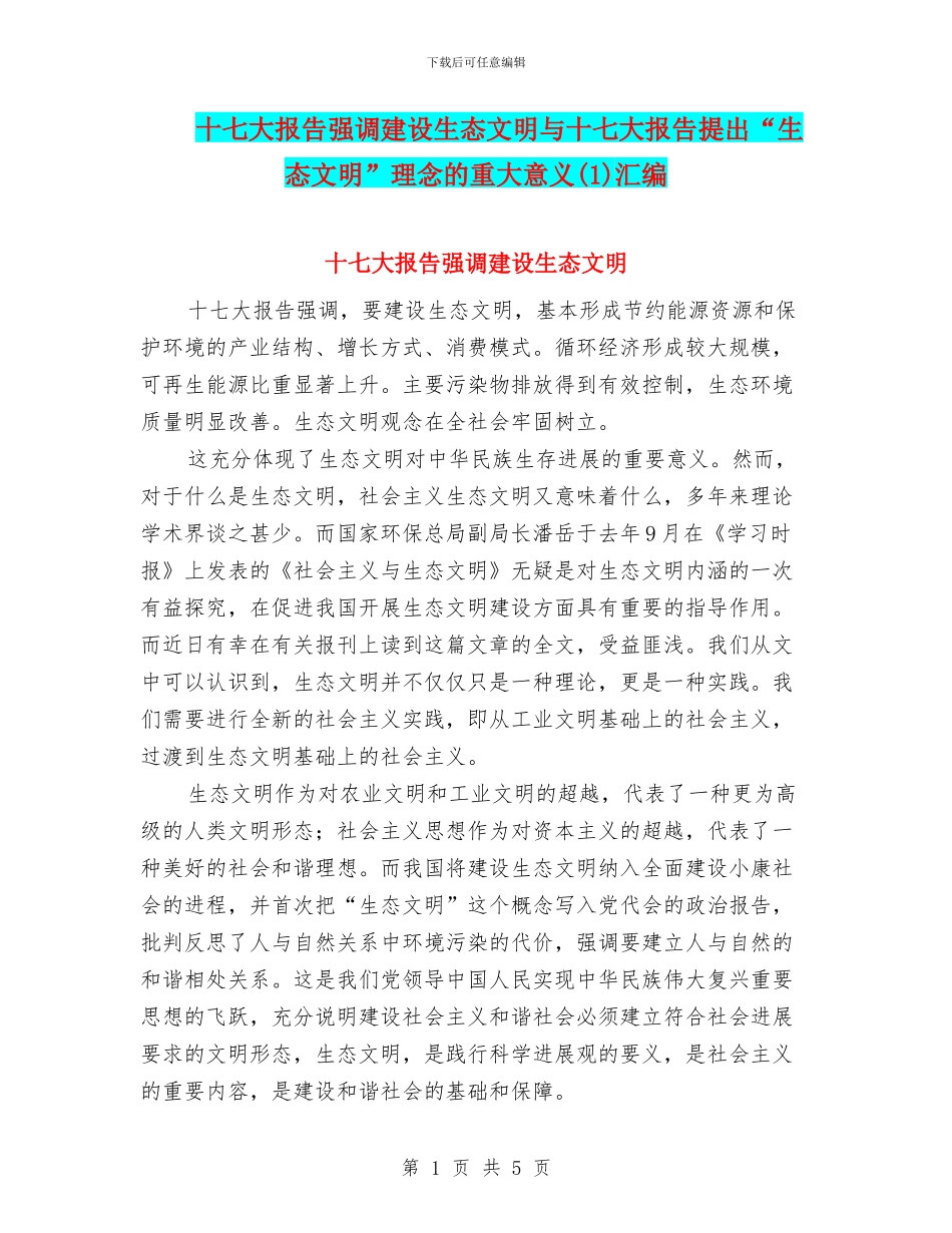 十七大报告强调建设生态文明与十七大报告提出“生态文明”理念的重大意义汇编_第1页
