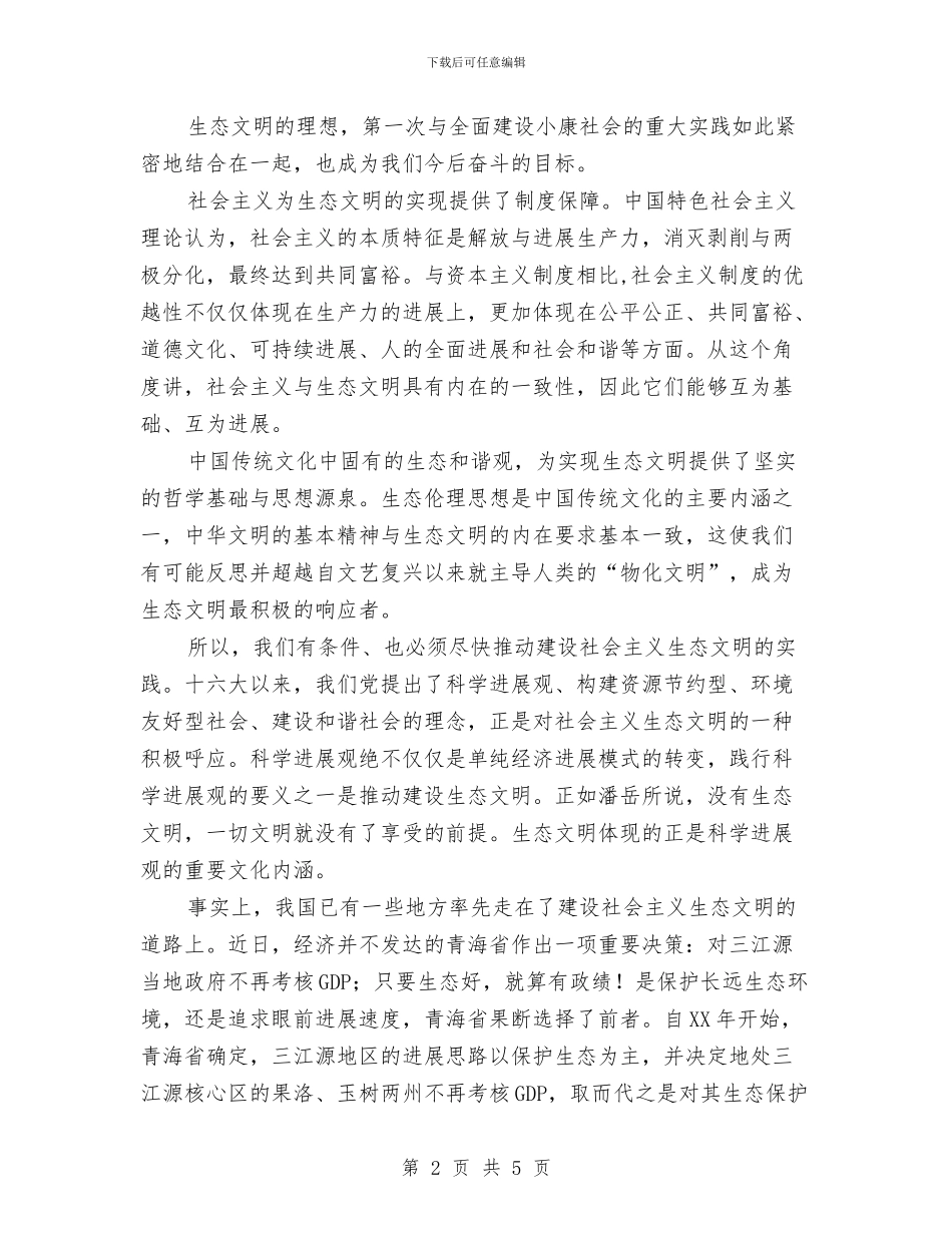 十七大报告强调建设生态文明与十七大报告提出“生态文明”理念的重大意义汇编_第2页