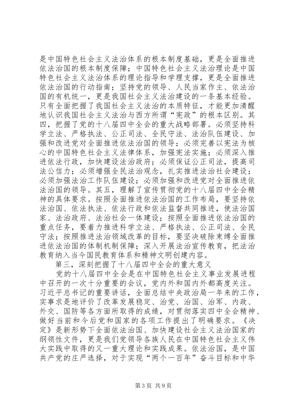 认真学习贯彻党的十八届四中全会精神心得_第3页