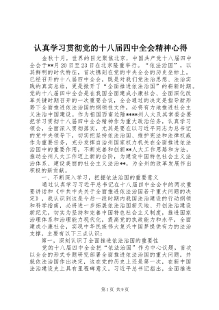 认真学习贯彻党的十八届四中全会精神心得