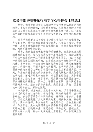 党员干部讲看齐见行动学习心得体会【精选】