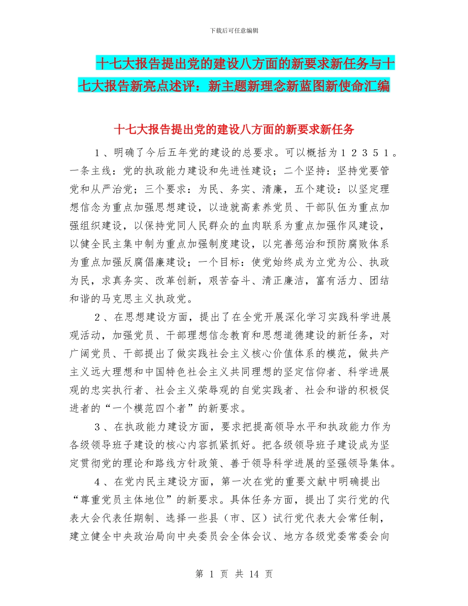 十七大报告提出党的建设八方面的新要求新任务与十七大报告新亮点述评：新主题新理念新蓝图新使命汇编_第1页