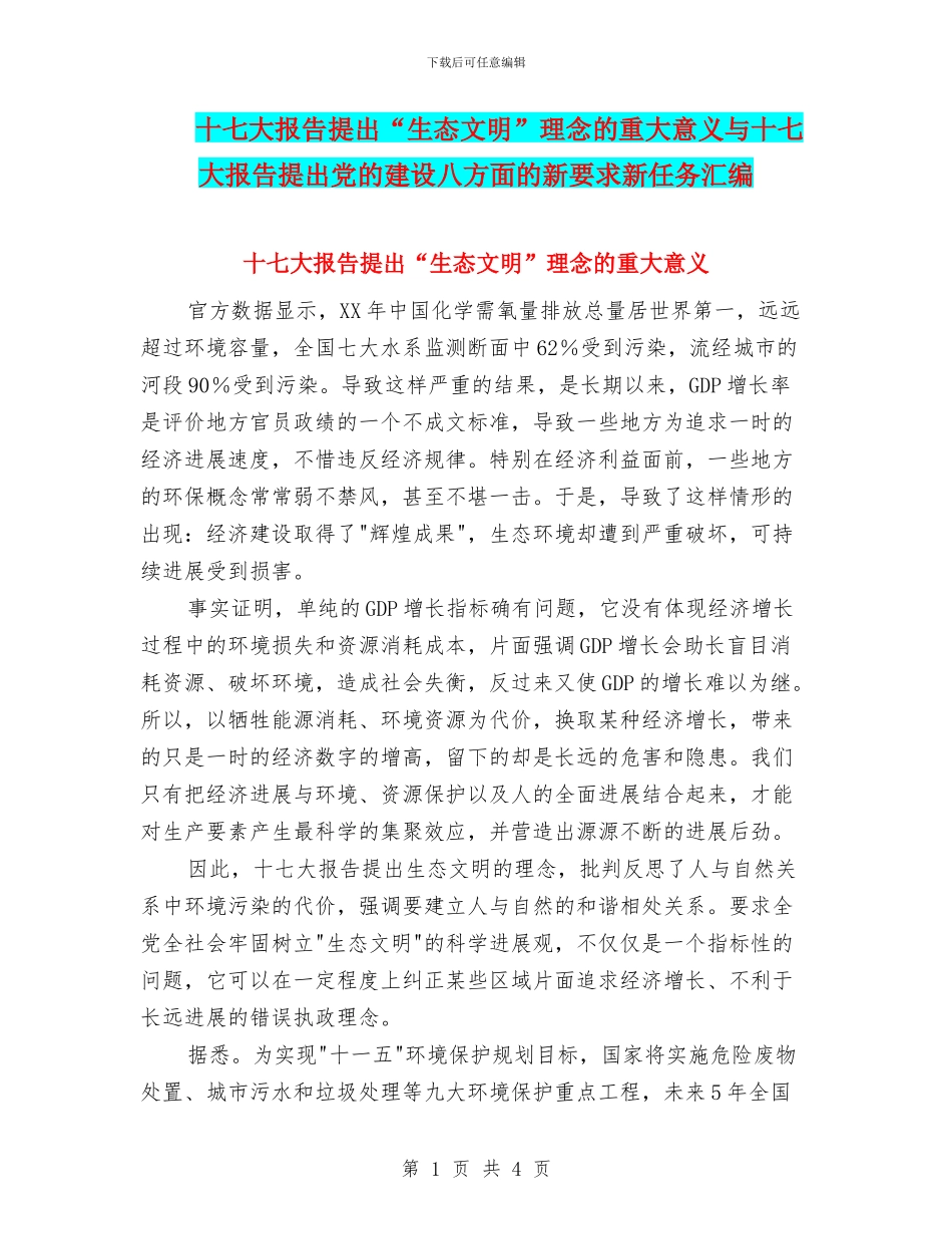 十七大报告提出“生态文明”理念的重大意义与十七大报告提出党的建设八方面的新要求新任务汇编_第1页