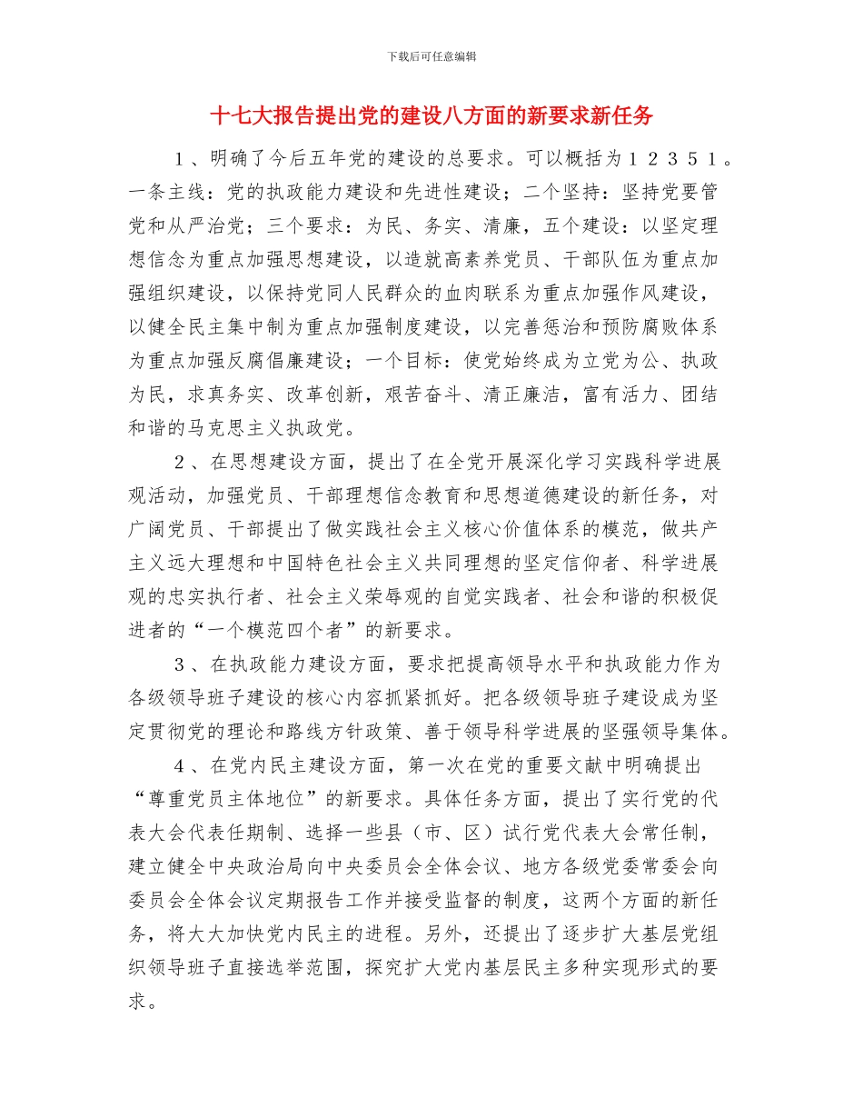 十七大报告提出“生态文明”理念的重大意义与十七大报告提出党的建设八方面的新要求新任务汇编_第3页