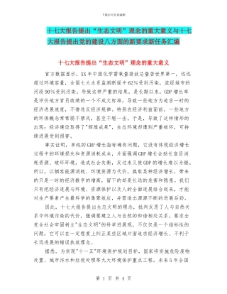 十七大报告提出“生态文明”理念的重大意义与十七大报告提出党的建设八方面的新要求新任务汇编
