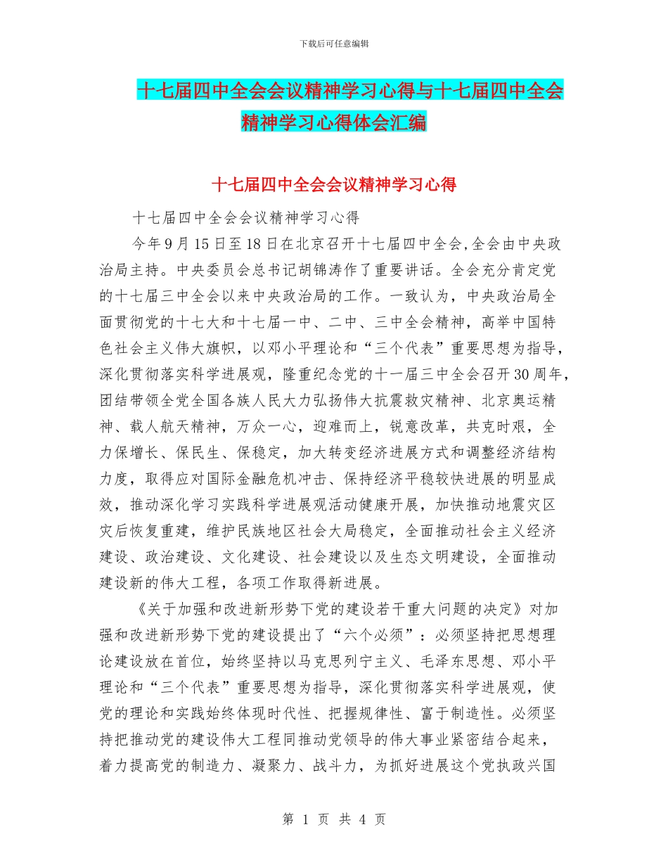 十七届四中全会会议精神学习心得与十七届四中全会精神学习心得体会汇编_第1页