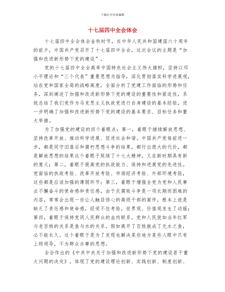 十七届四中全会会议精神学习心得与十七届四中全会体会汇编_第3页