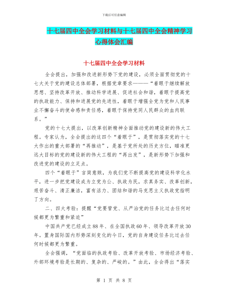 十七届四中全会学习材料与十七届四中全会精神学习心得体会汇编_第1页