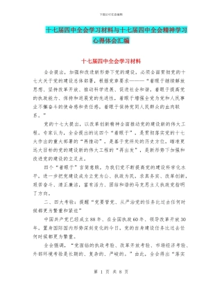 十七届四中全会学习材料与十七届四中全会精神学习心得体会汇编