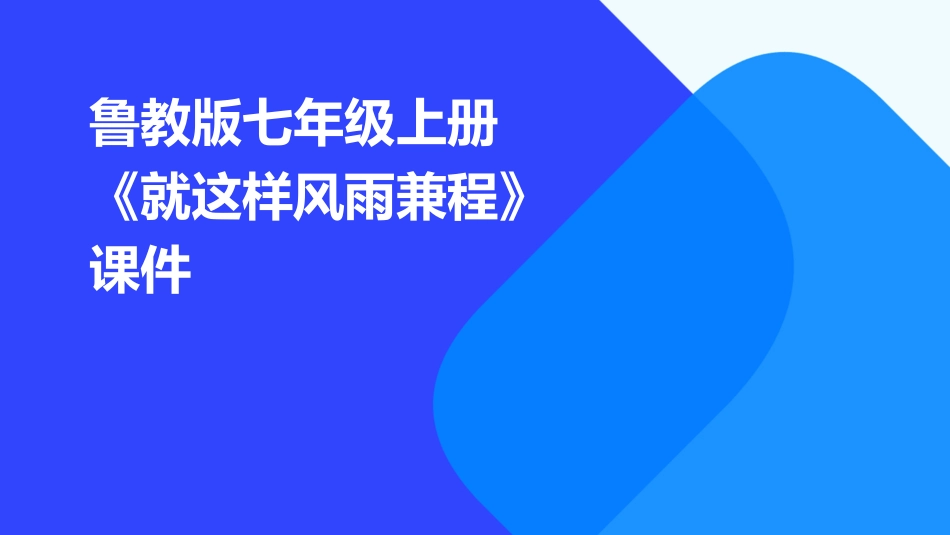 鲁教版七年级上册就这样风雨兼程课件_第1页