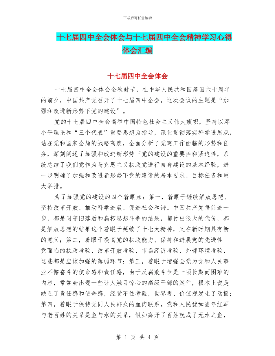 十七届四中全会体会与十七届四中全会精神学习心得体会汇编_第1页
