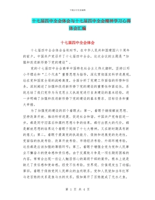 十七届四中全会体会与十七届四中全会精神学习心得体会汇编