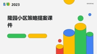 隆园小区策略提案课件