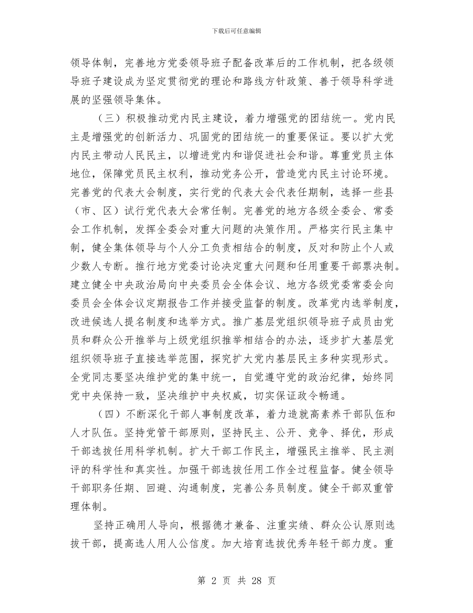 十七次全国代表大会开幕致词与十三五规划编制专题会议讲话稿3篇汇编_第2页