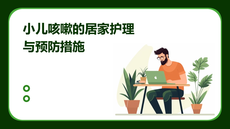 小儿咳嗽的居家护理与预防措施_第1页