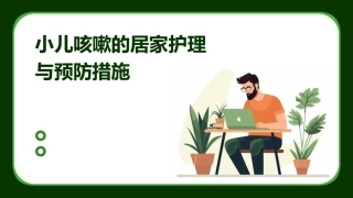 小儿咳嗽的居家护理与预防措施