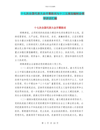 十七次全国代表大会开幕致词与十三五规划编制会领导讲话汇编