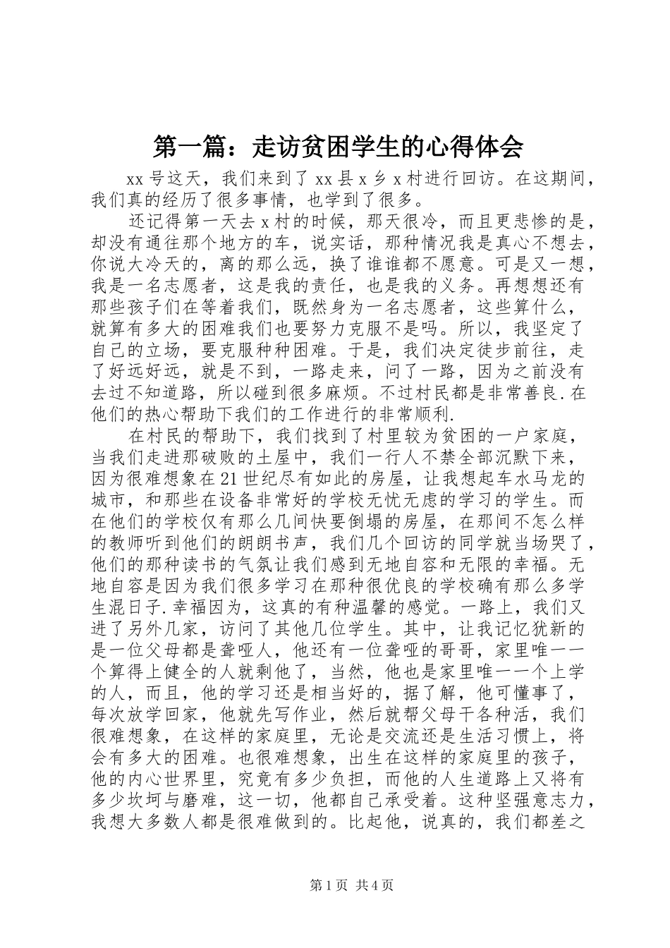 第一篇：走访贫困学生的心得体会_第1页