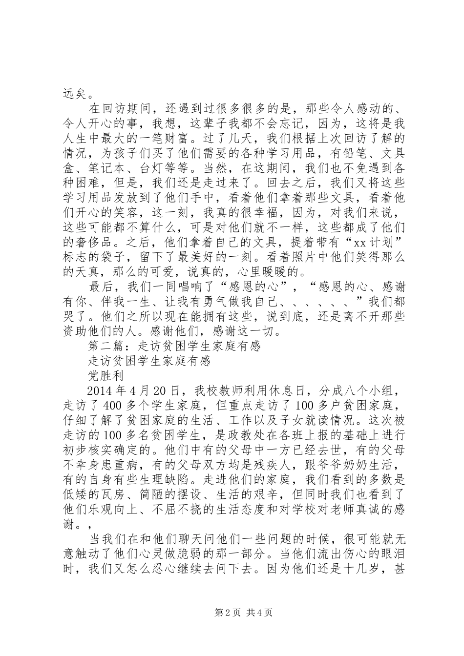 第一篇：走访贫困学生的心得体会_第2页
