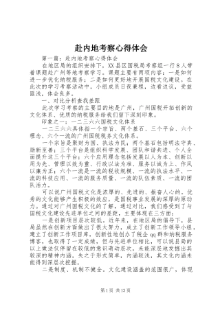 赴内地考察心得体会