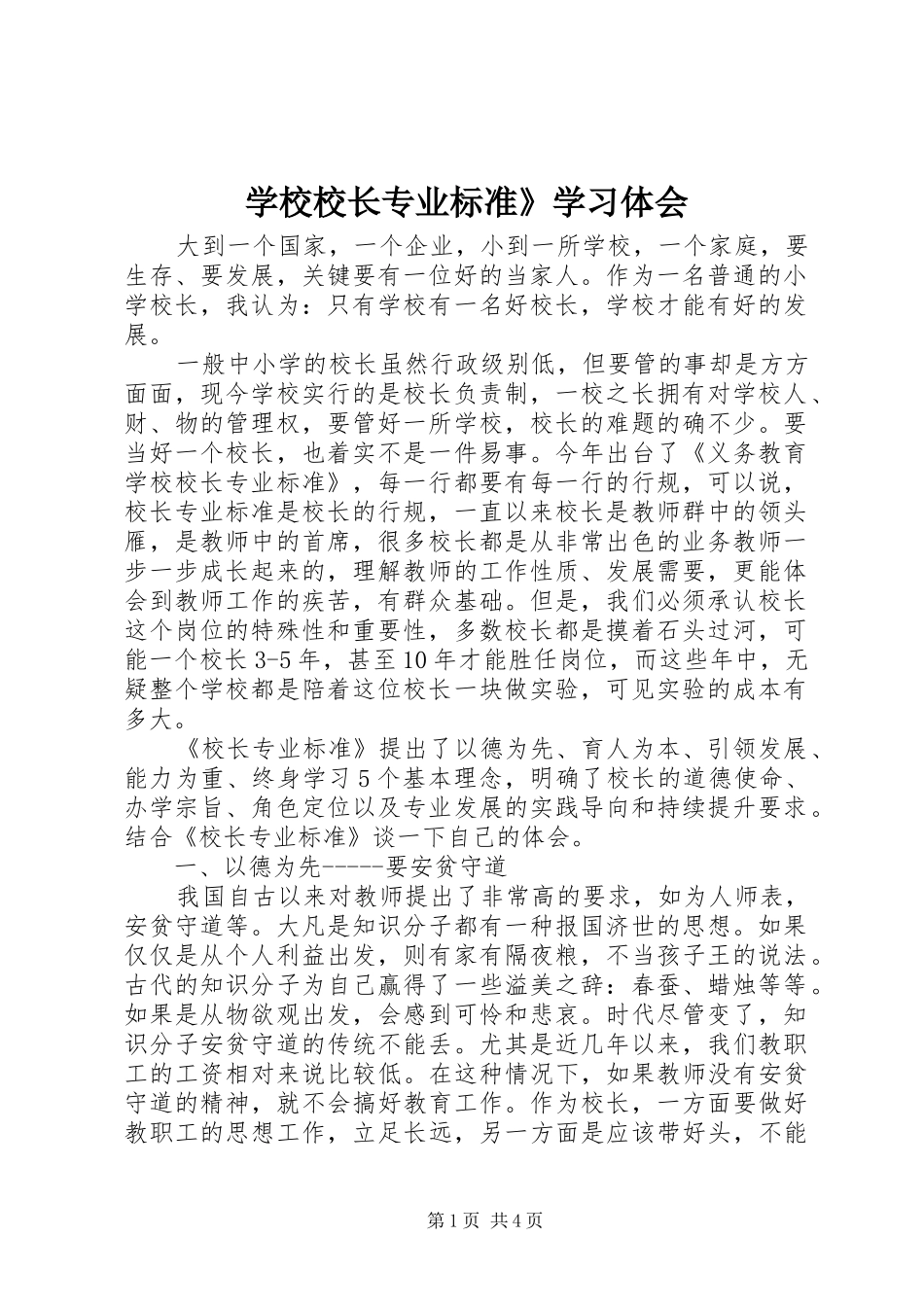 学校校长专业标准》学习体会_第1页