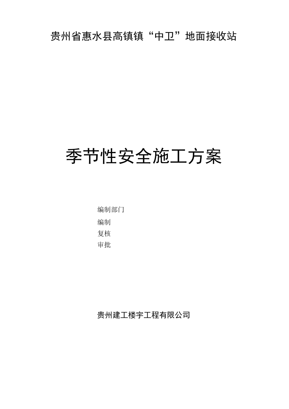 季节性安全施工方案_第2页