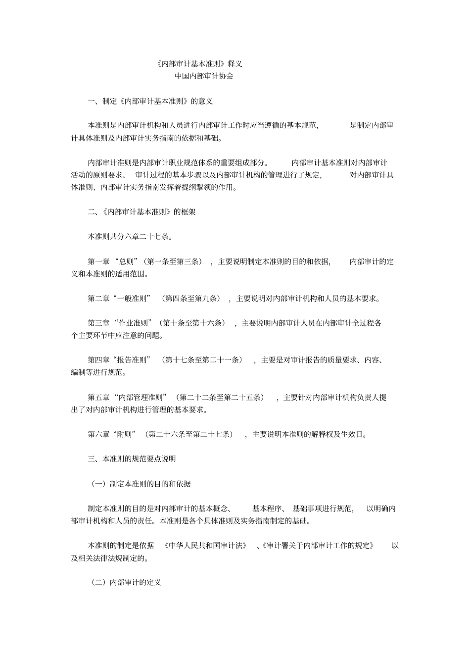 内部审计基本准则释义_第1页