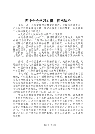 四中全会学习心得：拥抱法治