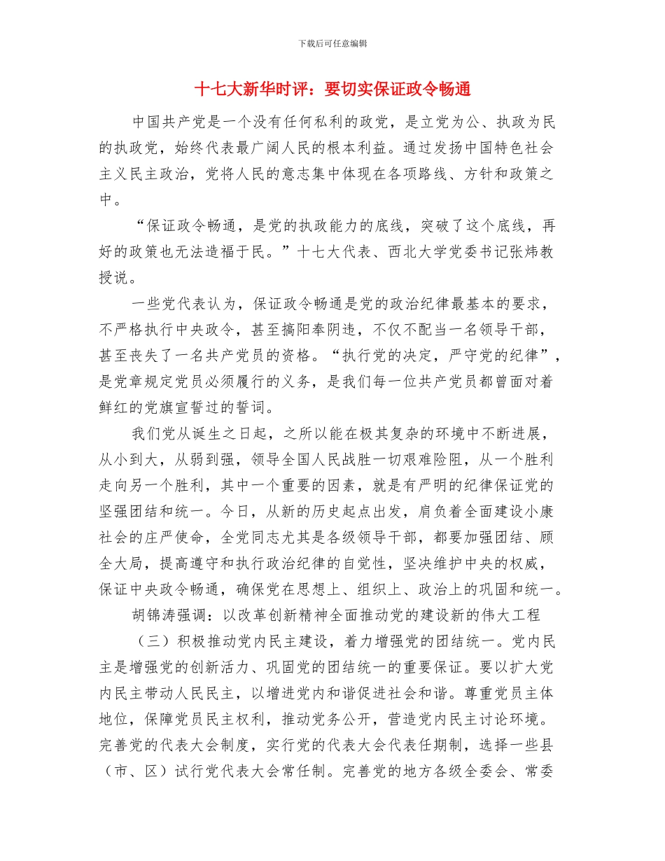 十七大新华时评：格外关注需要格外落实与十七大新华时评：要切实保证政令畅通汇编_第3页
