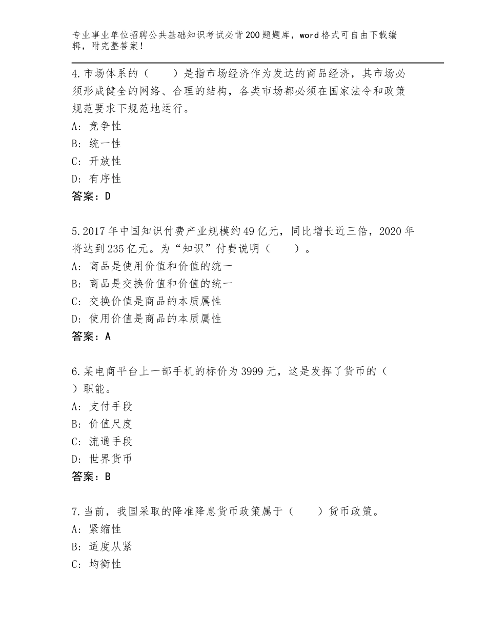 2024年广西壮族自治区事业单位招聘公共基础知识考试必背200题王牌题库及参考答案（巩固）_第2页