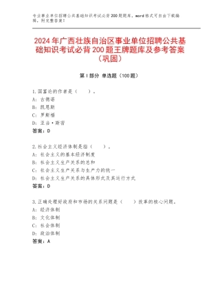 2024年广西壮族自治区事业单位招聘公共基础知识考试必背200题王牌题库及参考答案（巩固）