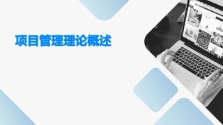 项目管理理论概述时间成本课件